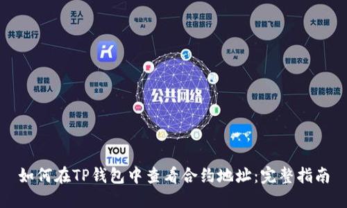 如何在TP钱包中查看合约地址：完整指南