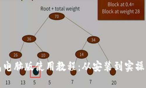 TP钱包电脑版使用教程：从安装到实操全解析