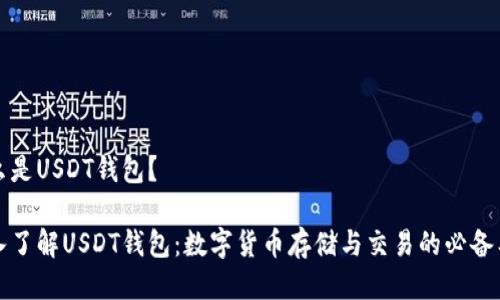 什么是USDT钱包？

深入了解USDT钱包：数字货币存储与交易的必备工具