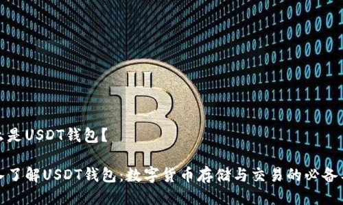 什么是USDT钱包？

深入了解USDT钱包：数字货币存储与交易的必备工具