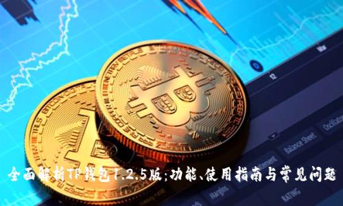 全面解析TP钱包1.2.5版：功能、使用指南与常见问题