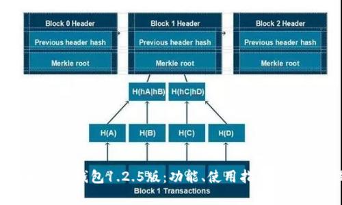 全面解析TP钱包1.2.5版：功能、使用指南与常见问题