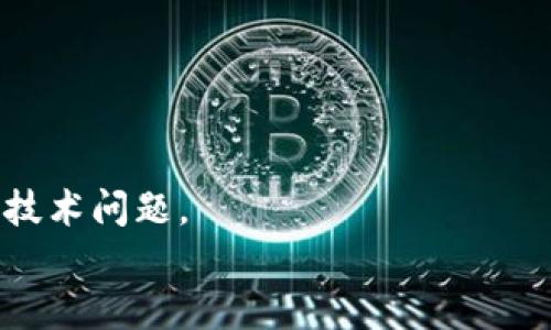 

如何激活TP钱包Ethereum钱包：全面指导

TP钱包, Ethereum, 钱包激活, 加密货币/guanjianci

引言
数字货币的崛起推动了各种钱包技术的发展。在这其中，TP钱包作为一种流行的数字资产管理工具，受到了许多用户的青睐。尤其在Ethereum（以太坊）这一热门区块链平台上，TP钱包的应用显得尤为重要。用户在购买或交易ETC、ETH和其他ERC-20代币时，需要先激活TP钱包的Ethereum钱包。本文将详细介绍如何激活TP钱包Ethereum钱包，并探讨相关的问题与解决策略。

一、TP钱包概述
TP钱包是一款多链支持的钱包，旨在为用户提供安全、便捷、跨链的数字资产管理体验。用户可以通过TP钱包存储、转账和交易多种类型的加密货币，包括Bitcoin、Ethereum及其ERC-20代币。TP钱包的设计简洁易用，还具有数据加密、私钥管理等安全特性，提升用户的资产安全性。

二、为何选择TP钱包激活Ethereum钱包
TP钱包的激活过程十分简单，且一旦完成便可以享受高效的交易体验。选择TP钱包的主要原因包括：
ul
    li安全性高：TP钱包采用了多层安全技术，确保用户的数字资产安全。/li
    li用户友好界面：即使是新手用户也能轻松上手，快速完成钱包激活与交易。/li
    li多链支持：除了Ethereum，TP钱包还支持多种其他主流数字货币，使其成为一个多功能的钱包平台。/li
    li快速交易：TP钱包提供快速交易服务，用户可以即时完成货币交易，方便快捷。/li
/ul

三、TP钱包Ethereum钱包激活步骤
接下来将详细介绍如何激活TP钱包的Ethereum钱包。

步骤1：下载TP钱包
在激活Ethereum钱包之前，用户需要先下载TP钱包。这可以通过TP钱包的官方网站或各大应用商店进行下载。确保下载的是官方网站提供的正规版本，避免使用非官方渠道，以防安全风险。

步骤2：创建新钱包
下载完成后，用户需要打开应用，选择“创建新钱包”功能。系统会让用户设定一个安全密码，并要求确认。这个密码将用于保护你的钱包不被未授权访问。此外，系统还会提示用户备份助记词，助记词是重置钱包和恢复访问的重要信息，用户应妥善保存。

步骤3：进入钱包界面
创建完成后，用户会进入TP钱包的主界面。在此界面中，用户可以看到已有的数字资产列表和转账、收款等功能选项。如果需要激活Ethereum钱包，可以点击屏幕上的“添加钱包”选项。

步骤4：选择Ethereum钱包
在“添加钱包”界面，系统会展示支持的各类资产，选择Ethereum并确认。系统会自动创建一个新的Ethereum地址，并将其关联到用户的TP钱包中。

步骤5：完成激活
当用户选择Ethereum并完成确认后，TP钱包会自动激活Ethereum钱包。在这一过程中，用户可能会看到一些关于网络连接的提示，确保保持网络连接稳定，激活过程便能顺利完成。

四、激活后注意事项
激活Ethereum钱包后，用户在使用过程中，还需注意以下事项：
ul
    li定期备份：用户应定期备份助记词和私钥，以防丢失造成资产损失。/li
    li安全设置：设置双重身份验证、启用交易提醒等额外安全措施，提升账户安全性。/li
    li保持更新：定期更新TP钱包应用，以获得最新的功能和安全补丁。/li
    li防范诈骗：提高警觉，避免在未经验证的链接或平台上输入私钥或助记词。/li
/ul

可能相关问题

问题1：TP钱包的安全性能如何？
TP钱包的安全性是其一大卖点。首先，它采用了多签技术和数据加密技术，以保障用户的私钥和交易信息的安全。此外，用户在使用TP钱包时，可设置多种安全选项，如PIN码、面容识别等，增强钱包的防护力度。

问题2：如何恢复丢失的TP钱包？
如果用户丢失了TP钱包或无法访问原来的设备，可以通过备份的助记词进行恢复。用户需要重新下载TP钱包，选择“恢复钱包”功能，输入正确的助记词后，便能重新获得对钱包的访问权限。

问题3：TP钱包是否支持所有Ethereum代币？
是的，TP钱包支持所有基于Ethereum的ERC-20代币。这意味着用户可以自由存储、接收和转账各种Ethereum代币，使用起来十分便利。用户需要在钱包中选择添加相应的代币，以确保资产能正常显示和交易。

问题4：TP钱包的交易费用如何计算？
在TP钱包进行Ethereum交易时，用户需要支付网络手续费。此费用由Ethereum网络设定，通常基于链上网络的使用情况而变化，用户在交易时需留意系统提示的实际费用。

问题5：如何联系TP钱包的客户支持？
如果在激活TP钱包或后续使用中遇到任何问题，用户可以通过官方渠道获取帮助。TP钱包网站通常会提供FAQ页面、在线客服和邮箱支持等方式，以便解答用户的疑问或处理技术问题。

总结
TP钱包的Ethereum钱包激活过程相对简单，用户可以在几分钟内完成这一操作。掌握这些基本步骤后，用户便能够在TP钱包的帮助下进行以太坊及其代币的安全存储和交易。希望本文的信息能给你提供实质性的指导，从而帮助你顺利激活并安全地使用TP钱包。