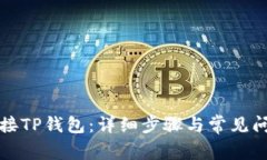 如何连接TP钱包：详细步骤