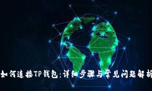如何连接TP钱包：详细步骤与常见问题解析
