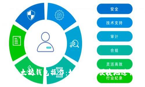 全面解析USDT以太坊钱包操作：如何安全便捷地进行数字资产管理