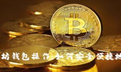 全面解析USDT以太坊钱包操