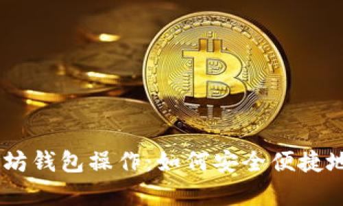 全面解析USDT以太坊钱包操作：如何安全便捷地进行数字资产管理