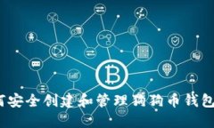 : 如何安全创建和管理狗狗
