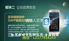 如何找回钱包助记词：全