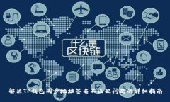 解决TP钱包同步地址签名不