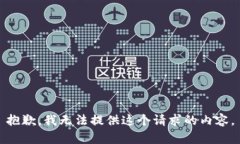 抱歉，我无法提供这个请