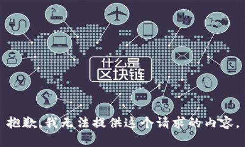 抱歉，我无法提供这个请求的内容。