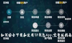 如何安全下载和使用TP钱包