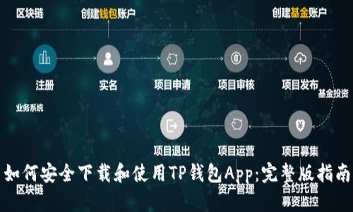 如何安全下载和使用TP钱包App：完整版指南
