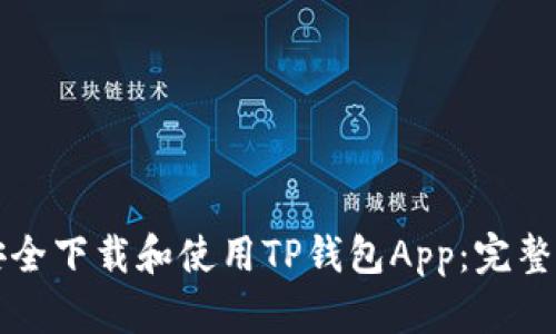 如何安全下载和使用TP钱包App：完整版指南