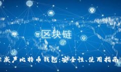 全面解析李威声比特币钱