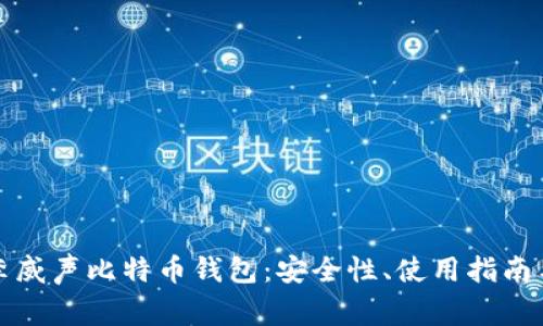 全面解析李威声比特币钱包：安全性、使用指南与常见问题