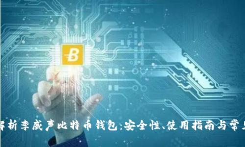 全面解析李威声比特币钱包：安全性、使用指南与常见问题