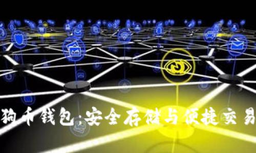 全面解析狗狗币钱包：安全存储与便捷交易的最佳选择