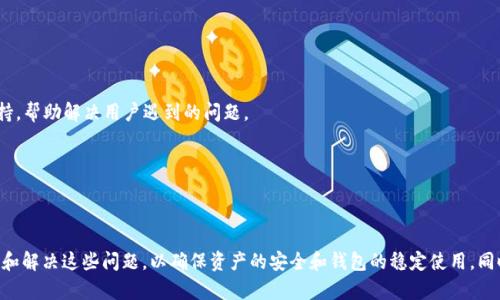 TP钱包闪退的原因及解决方案详解

TP钱包, 钱包闪退, 闪退原因, 解决方案/guanjianci

### 引言

在数字货币迅猛发展的今天，TP钱包作为一款广受欢迎的加密货币钱包工具，为用户提供了方便快捷的资产管理服务。然而，部分用户在使用过程中遇到的“闪退”现象却令人困扰。本文将深入探讨TP钱包闪退的原因，分析各种可能性，提供解决方案，并解答用户在使用中常见的相关问题。

### 什么是TP钱包？

TP钱包是一款专为加密货币交易和管理设计的钱包应用，支持多种数字资产，包括但不限于以太坊、比特币等热门币种。用户可以通过TP钱包便捷地进行资产的存储、转账和交易。它的界面友好，功能齐全，深受数字货币爱好者的青睐。然而，由于软件的复杂性和网络环境的不稳定，用户在使用过程中可能会遇到闪退问题。

### TP钱包闪退的常见原因

#### 1. 应用程序错误

TP钱包的闪退可能源于应用程序本身的错误。这可能是由于软件缺陷、更新不完整或数据损坏等原因导致的。开发者在推出新版本时，虽然会经过测试，但依然可能会有未被发现的Bug，导致部分用户在特定情况下遇到闪退。

#### 2. 网络问题

TP钱包需要依赖网络连接进行正常的转账和交易。如果用户的网络不稳定，可能会导致钱包在执行某些操作时出现闪退。例如，当用户尝试进行交易时，如果网络中断或者信号较弱，钱包可能会因为无法获取必要的数据而关闭。

#### 3. 手机存储空间不足

如果用户的手机存储空间不足，TP钱包的运行可能会受到影响。当应用程序无法正常载入必要的资源（如图像、数据包等）时，可能会导致闪退的现象。因此，确保设备有足够的存储空间是使用TP钱包的基本要求之一。

#### 4. 兼容性问题

TP钱包可能在不同的设备和操作系统版本上表现不同。如果用户的设备较老，或者操作系统未更新，可能会导致应用运行不稳定，从而发生闪退。因此，保持设备的系统更新以及对应用的升级有助于提升TP钱包的稳定性。

#### 5. 被第三方软件干扰

在某些情况下，用户手机中运行的其他应用程序可能会干扰TP钱包的正常工作。某些安全软件、广告拦截软件或软件可能会对TP钱包的运行造成影响，导致其闪退。

### 解决TP钱包闪退的方法

#### 1. 更新TP钱包

确保TP钱包更新到最新版本是解决问题的第一步。更新版本通常会修复已知的Bug，提升软件的稳定性。如果用户在使用过程中遇到闪退，首先应检查应用商店，查看是否有可用的更新。

#### 2. 检查网络连接

在使用TP钱包时，确保网络连接稳定。用户可以尝试切换Wi-Fi和移动数据，或重启路由器以改善连接。如果网络信号不佳，建议更改位置以寻找更好的信号。

#### 3. 清理手机存储空间

定期清理手机的存储空间，卸载不常用的应用程序，删除无用的缓存文件，以确保TP钱包能够正常运行。用户可以通过手机设置查看存储使用情况，并进行适当的清理。

#### 4. 更新操作系统

保持手机操作系统的更新至最新版本，可以确保TP钱包在兼容性上不会出现问题。操作系统的更新通常会带来更好的性能和安全性，以及与新应用的兼容性增强。

#### 5. 关闭干扰应用

检查手机中是否有安全软件、广告拦截器或其他类软件，尝试暂时关闭这些应用，再使用TP钱包看看问题是否得到改善。

### 常见相关问题及详细介绍

#### 1. TP钱包闪退后，我该如何恢复我的资产？

TP钱包闪退后，用户最关心的就是资产安全。通常情况下，TP钱包将用户的私钥和资金安全地存储在用户设备中，闪退现象不会直接导致资产丢失。用户可以采取以下措施来确保资产恢复：

首先，重新安装TP钱包应用。当用户重新安装应用之后，使用原来的助记词或私钥重新导入钱包，即可恢复资产。在此过程中，请务必保证助记词和私钥的安全，因为这将是恢复所有资产的关键。

其次，用户应确保在闪退之前做好定期备份。定期备份钱包数据可以帮助用户在遇到问题时更快速地恢复资产。建议用户将助记词和私钥保存在安全的地方，避免出现遗失或泄露的情况。

此外，用户还可以尝试在其他设备上验证助记词和私钥的有效性。如果在其他设备上成功导入资产，说明问题可能出在特定的设备或应用版本之上。

#### 2. TP钱包闪退现象是否会影响交易？

当TP钱包出现闪退时，会影响到用户当前正在执行的交易。如果用户正在进行交易操作时，TP钱包突然关闭，这将导致交易无法完成。此时，用户应检查交易状态，确保资金安全。

用户可以在区块链浏览器中查询交易是否成功。如果交易状态为“待处理”或“失败”，用户可以重新发起交易，或者等待交易确认。若交易显示为成功，不必过于担心，因为TP钱包闪退不会影响已经确认的交易。

为了避免在处理交易时出现闪退，用户最好在网络稳定的环境中进行重要操作，并定期更新应用版本以增强稳定性。

#### 3. 有没有其他类似TP钱包的应用可以推荐？

除了TP钱包，市场上还存在许多其他优秀的数字货币钱包应用。例如：

1. 火币钱包：火币钱包是一款集交易、管理、理财于一体的数字资产钱包，它支持多种主流币种，用户界面友好，安全性高。

2. imToken：imToken是一款以太坊 Wallet，支持多种ERC20代币，资产管理和DApp二合一，备受用户青睐。

3. Ledger Nano S：这是一款硬件钱包，安全性极高，非常适合长期存储数字资产。

每款钱包都有自己的优缺点，用户根据个人需求选择最符合自己资产管理方式的钱包。

#### 4. 如何保护我的TP钱包安全？

保护TP钱包安全是每位用户的责任。用户应采取以下措施以保障钱包安全：

1. 定期备份：用户应定期备份自己的助记词和私钥，确保在设备丢失或闪退后能够及时恢复资产。同时，不要将备份信息存储在不安全的位置，以免被他人获取。

2. 使用强密码：设置复杂的密码，并定期更改密码是保障账户安全的有效方式。确保密码数量大于8位，包含数字、字母和特殊字符，以提高安全性。

3. 开启两步验证：若TP钱包支持双重验证，建议开启此功能，通过短信或邮箱验证提高账户安全性。

4. 小心钓鱼网站：用户在访问钱包的官方网站时，应确认网址的正规性，避免进入钓鱼网站导致资产损失。

#### 5. 如果我遇到TP钱包的技术问题，该联系谁？

若用户在使用TP钱包过程中遇到技术问题，建议采取以下步骤：

1. 查阅官方文档：TP钱包的官方网站通常会提供常见问题的解答和使用说明。用户可以先查阅相关文档，寻找解决方案。

2. 联系客服支持：用户可以通过TP钱包应用内的客服支持功能，与开发团队或客服人员取得联系。通常，他们会提供专业的技术支持，帮助解决用户遇到的问题。

3. 社区论坛求助：用户还可以在相关的社区论坛上发布问题，其他用户或专家可能给出有用的建议和解决方案。

### 结论

总之，TP钱包闪退现象可能由多种因素引起，包括应用程序错误、网络问题、存储不足、兼容性和干扰等。用户应采取相应措施来排查和解决这些问题，以确保资产的安全和钱包的稳定使用。同时，关注TP钱包的更新动态，保持应用与设备的最佳状态，是每位用户应当认真对待的运营细节。