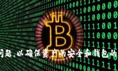 TP钱包闪退的原因及解决方