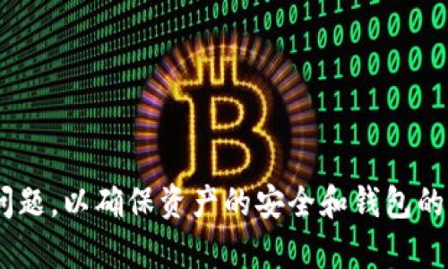 TP钱包闪退的原因及解决方案详解

TP钱包, 钱包闪退, 闪退原因, 解决方案/guanjianci

### 引言

在数字货币迅猛发展的今天，TP钱包作为一款广受欢迎的加密货币钱包工具，为用户提供了方便快捷的资产管理服务。然而，部分用户在使用过程中遇到的“闪退”现象却令人困扰。本文将深入探讨TP钱包闪退的原因，分析各种可能性，提供解决方案，并解答用户在使用中常见的相关问题。

### 什么是TP钱包？

TP钱包是一款专为加密货币交易和管理设计的钱包应用，支持多种数字资产，包括但不限于以太坊、比特币等热门币种。用户可以通过TP钱包便捷地进行资产的存储、转账和交易。它的界面友好，功能齐全，深受数字货币爱好者的青睐。然而，由于软件的复杂性和网络环境的不稳定，用户在使用过程中可能会遇到闪退问题。

### TP钱包闪退的常见原因

#### 1. 应用程序错误

TP钱包的闪退可能源于应用程序本身的错误。这可能是由于软件缺陷、更新不完整或数据损坏等原因导致的。开发者在推出新版本时，虽然会经过测试，但依然可能会有未被发现的Bug，导致部分用户在特定情况下遇到闪退。

#### 2. 网络问题

TP钱包需要依赖网络连接进行正常的转账和交易。如果用户的网络不稳定，可能会导致钱包在执行某些操作时出现闪退。例如，当用户尝试进行交易时，如果网络中断或者信号较弱，钱包可能会因为无法获取必要的数据而关闭。

#### 3. 手机存储空间不足

如果用户的手机存储空间不足，TP钱包的运行可能会受到影响。当应用程序无法正常载入必要的资源（如图像、数据包等）时，可能会导致闪退的现象。因此，确保设备有足够的存储空间是使用TP钱包的基本要求之一。

#### 4. 兼容性问题

TP钱包可能在不同的设备和操作系统版本上表现不同。如果用户的设备较老，或者操作系统未更新，可能会导致应用运行不稳定，从而发生闪退。因此，保持设备的系统更新以及对应用的升级有助于提升TP钱包的稳定性。

#### 5. 被第三方软件干扰

在某些情况下，用户手机中运行的其他应用程序可能会干扰TP钱包的正常工作。某些安全软件、广告拦截软件或软件可能会对TP钱包的运行造成影响，导致其闪退。

### 解决TP钱包闪退的方法

#### 1. 更新TP钱包

确保TP钱包更新到最新版本是解决问题的第一步。更新版本通常会修复已知的Bug，提升软件的稳定性。如果用户在使用过程中遇到闪退，首先应检查应用商店，查看是否有可用的更新。

#### 2. 检查网络连接

在使用TP钱包时，确保网络连接稳定。用户可以尝试切换Wi-Fi和移动数据，或重启路由器以改善连接。如果网络信号不佳，建议更改位置以寻找更好的信号。

#### 3. 清理手机存储空间

定期清理手机的存储空间，卸载不常用的应用程序，删除无用的缓存文件，以确保TP钱包能够正常运行。用户可以通过手机设置查看存储使用情况，并进行适当的清理。

#### 4. 更新操作系统

保持手机操作系统的更新至最新版本，可以确保TP钱包在兼容性上不会出现问题。操作系统的更新通常会带来更好的性能和安全性，以及与新应用的兼容性增强。

#### 5. 关闭干扰应用

检查手机中是否有安全软件、广告拦截器或其他类软件，尝试暂时关闭这些应用，再使用TP钱包看看问题是否得到改善。

### 常见相关问题及详细介绍

#### 1. TP钱包闪退后，我该如何恢复我的资产？

TP钱包闪退后，用户最关心的就是资产安全。通常情况下，TP钱包将用户的私钥和资金安全地存储在用户设备中，闪退现象不会直接导致资产丢失。用户可以采取以下措施来确保资产恢复：

首先，重新安装TP钱包应用。当用户重新安装应用之后，使用原来的助记词或私钥重新导入钱包，即可恢复资产。在此过程中，请务必保证助记词和私钥的安全，因为这将是恢复所有资产的关键。

其次，用户应确保在闪退之前做好定期备份。定期备份钱包数据可以帮助用户在遇到问题时更快速地恢复资产。建议用户将助记词和私钥保存在安全的地方，避免出现遗失或泄露的情况。

此外，用户还可以尝试在其他设备上验证助记词和私钥的有效性。如果在其他设备上成功导入资产，说明问题可能出在特定的设备或应用版本之上。

#### 2. TP钱包闪退现象是否会影响交易？

当TP钱包出现闪退时，会影响到用户当前正在执行的交易。如果用户正在进行交易操作时，TP钱包突然关闭，这将导致交易无法完成。此时，用户应检查交易状态，确保资金安全。

用户可以在区块链浏览器中查询交易是否成功。如果交易状态为“待处理”或“失败”，用户可以重新发起交易，或者等待交易确认。若交易显示为成功，不必过于担心，因为TP钱包闪退不会影响已经确认的交易。

为了避免在处理交易时出现闪退，用户最好在网络稳定的环境中进行重要操作，并定期更新应用版本以增强稳定性。

#### 3. 有没有其他类似TP钱包的应用可以推荐？

除了TP钱包，市场上还存在许多其他优秀的数字货币钱包应用。例如：

1. 火币钱包：火币钱包是一款集交易、管理、理财于一体的数字资产钱包，它支持多种主流币种，用户界面友好，安全性高。

2. imToken：imToken是一款以太坊 Wallet，支持多种ERC20代币，资产管理和DApp二合一，备受用户青睐。

3. Ledger Nano S：这是一款硬件钱包，安全性极高，非常适合长期存储数字资产。

每款钱包都有自己的优缺点，用户根据个人需求选择最符合自己资产管理方式的钱包。

#### 4. 如何保护我的TP钱包安全？

保护TP钱包安全是每位用户的责任。用户应采取以下措施以保障钱包安全：

1. 定期备份：用户应定期备份自己的助记词和私钥，确保在设备丢失或闪退后能够及时恢复资产。同时，不要将备份信息存储在不安全的位置，以免被他人获取。

2. 使用强密码：设置复杂的密码，并定期更改密码是保障账户安全的有效方式。确保密码数量大于8位，包含数字、字母和特殊字符，以提高安全性。

3. 开启两步验证：若TP钱包支持双重验证，建议开启此功能，通过短信或邮箱验证提高账户安全性。

4. 小心钓鱼网站：用户在访问钱包的官方网站时，应确认网址的正规性，避免进入钓鱼网站导致资产损失。

#### 5. 如果我遇到TP钱包的技术问题，该联系谁？

若用户在使用TP钱包过程中遇到技术问题，建议采取以下步骤：

1. 查阅官方文档：TP钱包的官方网站通常会提供常见问题的解答和使用说明。用户可以先查阅相关文档，寻找解决方案。

2. 联系客服支持：用户可以通过TP钱包应用内的客服支持功能，与开发团队或客服人员取得联系。通常，他们会提供专业的技术支持，帮助解决用户遇到的问题。

3. 社区论坛求助：用户还可以在相关的社区论坛上发布问题，其他用户或专家可能给出有用的建议和解决方案。

### 结论

总之，TP钱包闪退现象可能由多种因素引起，包括应用程序错误、网络问题、存储不足、兼容性和干扰等。用户应采取相应措施来排查和解决这些问题，以确保资产的安全和钱包的稳定使用。同时，关注TP钱包的更新动态，保持应用与设备的最佳状态，是每位用户应当认真对待的运营细节。
