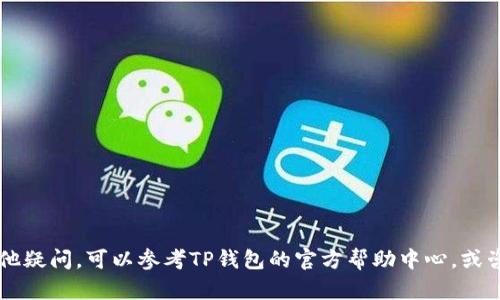 banotiTP钱包闪兑问题解析与解决方案/banoti  
TP钱包, 闪兑, 问题解决, 数字资产/guanjianci

在数字货币逐渐普及的今天，越来越多的用户开始使用各种数字资产钱包，而TP钱包因其高效、安全的特点受到了广泛欢迎。然而，用户在使用TP钱包进行闪兑时，常常会遇到一些问题，如闪兑失败、延迟响应等。本文将深入探讨TP钱包闪兑不了的原因及其解决方案，并讨论一些相关问题，帮助用户更好地理解和使用TP钱包。

TP钱包闪兑功能介绍
TP钱包是一款综合性的数字资产钱包，支持多种主流数字货币的管理与交易。其中，闪兑功能允许用户迅速将一种数字资产转换为另一种，无需经过复杂的交易流程。这一功能极大地提升了交易的效率，方便用户在市场波动时快速调整资产配置。  
然而，随着用户数量的增加，闪兑的技术需求和交易量也逐渐增大，这导致一些用户在实际操作中遇到了闪兑失败的情况。了解TP钱包的闪兑原理及操作流程，可以帮助用户在遇到问题时更快找出解决方案。

闪兑不了的常见原因及解决方法
虽然TP钱包的闪兑功能设计上是比较完善的，但用户在实际使用中依然可能会面临多个问题。以下是TP钱包闪兑不了的几种常见原因，以及对应的解决方法。

h41. 网络问题/h4
网络连接不稳定是影响闪兑的一大原因。用户在进行闪兑时需要保持良好的网络状态，若网络信号弱或中断，就可能导致交易失败。解决方法很简单，只需检查网络连接，切换到更稳定的Wi-Fi或移动网络，再次尝试进行闪兑。

h42. 钱包余额不足/h4
进行闪兑的前提是用户钱包中必须有足够余额。若用户尝试闪兑的资产数量超过了自己钱包中的余额，就会造成闪兑失败。用户可以通过查看钱包的资产总览，确认自己是否有足够的数字资产进行交易。

h43. 交易限制与风险控制/h4
TP钱包为了保护用户的资产安全，可能会根据用户的账户等级、过往交易记录等设置一定的闪兑限制。如果用户的账户设置了较低的交易额度或者近期的操作频繁，交易可能会被系统自动拒绝。这种情况下，用户需要提高账户的安全等级，或者稍后再尝试闪兑。

h44. 平台维护或升级/h4
TP钱包有时会进行系统维护或升级，这可能会影响到闪兑功能的正常使用。用户可以查看TP钱包的官方公告，了解当前是否存在系统问题。如果是系统维护引起的问题，用户只需耐心等待即可。

h45. 交易费不足/h4
每次闪兑操作都需要支付一定的交易费用。如果用户的钱包余额中仅有闪兑所需的资产数量，而没有留出足够的交易费用，那么该交易也将会失败。用户需要确保在闪兑之前有足够的余额支付相关的交易费用。

如何TP钱包的使用体验
针对TP钱包的闪兑功能，用户可以采取一些措施来使用体验，确保在需要进行交易时能够顺利完成闪兑。

h41. 定期更新应用/h4
使用最新版本的TP钱包应用可以确保使用到最新的闪兑功能和版本。用户应定期检查应用商店更新，确保使用的是最新版本，以获取更好的交易体验。

h42. 了解市场动态/h4
市场的波动性常常会影响到闪兑的效率，因此用户在进行闪兑之前，最好了解当前市场行情，选择合适的时机进行交易，这样不仅可以提高闪兑成功率，也能帮助用户获取更好的交易价位。

h43. 保持密码安全/h4
安全性在数字资产管理中至关重要。用户需要确保密码复杂、保留安全，并定期更换，以减少被恶意攻击的风险。此外，开启TP钱包的双重认证功能，可以进一步增强账户的安全性。

h44. 提高账户等级/h4
通过完成TP钱包的认证流程，提高账户的等级，可以享受到更高的交易额度和更好的服务质量。用户应当根据TP钱包的要求提供必要的信息，以提高账户的安全和信用等级。

h45. 利用客户支持/h4
在遇到问题时，用户应及时联系TP钱包的客服支持。无论是技术问题还是对功能的疑问，官方客服都有能力为用户提供专业的帮助和指导，尽快解决问题。

常见问题解答
在使用TP钱包的过程中，许多用户会面临不解的问题。以下是对五个常见相关问题的详细解答。

1. 闪兑失败后我该怎么办？
如果你的闪兑操作失败，第一步是查看TP钱包提示的失败原因，通常钱包会提供一些具体的错误信息。你可以：  
1. 检查网络连接：确保您的设备连接到稳定的网络，尽量避免在信号不良的环境中进行交易。  
2. 核实余额：确认自己有足够的余额能够支付闪兑所需的资产同时还要留出交易费用。  
3. 阅读系统公告：访问TP钱包的官方渠道，确认是否有关于系统维护或更新的通知，这可能是影响交易的原因之一。  
4. 检查账户状态：如果您的账户等级较低，可能会影响闪兑的额度。考虑通过完成更多的认证来提高账户等级。  
5. 尝试更换闪兑的时间：在一些市场波动较大的时间段，交易可能不如平时顺利，选择合适的时机进行闪兑有助于提高成功率。  
通过这些方法，用户能更好地解决闪兑失败的问题，提升使用TP钱包的流畅度。

2. TP钱包的闪兑手续费是多少？
TP钱包的闪兑手续费会因多种因素而有所不同，例如所闪兑的资产类型、交易所的市场情况等。一般来说，TP钱包会在交易界面清晰地显示出当前的手续费信息。在进行闪兑之前，确保查看这些信息，以免后续发生意外。  
同时，用户应注意，在市场波动较大的时候，交易所调整手续费的可能性也会增大，所以及时关注官方的更新信息至关重要。  
一般情况下，如果用户想降低手续费，可以考虑在手续费较低的时间段进行闪兑，另外还可以转换成交易量更大的数字货币进行闪兑，这样也可能享受到更低的费率。

3. TP钱包支持的闪兑资产有哪些？
TP钱包支持多种主流和流行的数字资产进行闪兑。常见的包括比特币（BTC）、以太坊（ETH）、瑞波币（XRP）等。具体支持的闪兑资产列表可以在TP钱包的闪兑页面中找到，用户也可以通过平台公告获取相关信息。  
对于支持的各种资产，用户还应注意其闪兑率和市场流动性，选择适合自己需求的资产进行闪兑。当选择资产时，确保了解市场情况，适时进行调整，以保护资产安全。

4. 如何提高TP钱包的安全性？
数字资产钱包的安全性至关重要，TP钱包提供了多种安全措施，用户也可以采取一些额外的步骤提高钱包的安全性：  
1. 开启双重认证：通过邮箱或手机号码进行身份验证，增加交易的安全性。  
2. 使用强密码：设定复杂且不容易被猜到的安全密码，定期进行更换。  
3. 避免公共Wi-Fi：在进行重要交易时，尽量避免使用公共网络，应在安全的网络环境下进行操作。  
4. 定期备份钱包：根据TP钱包的指南定期备份恢复密钥或助记词，以便在设备损坏或丢失时快速恢复访问。  
5. 监控账户动态：定期查看交易记录和账户活动，以确保没有异常交易发生，若发现可疑活动，立即联系TP钱包客服。  
通过这些措施，可以显著提升TP钱包的安全性，保障用户的数字资产安全。

5. TP钱包的闪兑功能有什么优势？
TP钱包的闪兑功能相较于传统的交易方式，具有多个优势：  
1. 速度快：闪兑功能允许用户在几秒钟内完成资产的互换，无需等待复杂的交易过程，极大提高了用户体验。  
2. 简单易用：闪兑的操作流程相对简单易懂，用户只需选择需要兑换的资产和数量，即可轻松完成交易。  
3. 透明度高：TP钱包在闪兑过程中，用户能够实时查看相关的交易费用以及兑换汇率，保确保交易的透明性。  
4. 多样性：除了传统资产，TP钱包还支持多种新兴资产闪兑，满足用户多元化的交易需求。  
综上所述，TP钱包的闪兑功能不仅提升了交易的效率，还为用户提供了更多的灵活性和选择，是数字资产管理中不可或缺的一部分。

通过本文的详细介绍，希望可以帮助TP钱包的用户更好地理解闪兑功能，解决在使用过程中可能遇到的问题，提升使用体验。如果你还有其他疑问，可以参考TP钱包的官方帮助中心，或咨询客服支持。