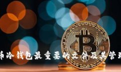 狗狗币冷钱包最重要的文
