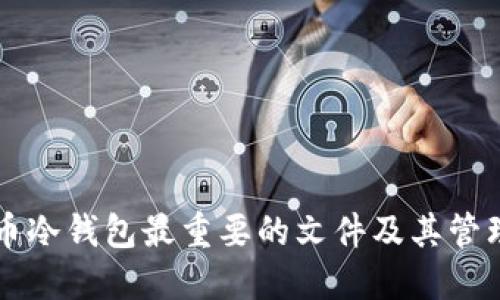 狗狗币冷钱包最重要的文件及其管理指南