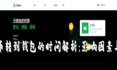 比特币转到钱包的时间解