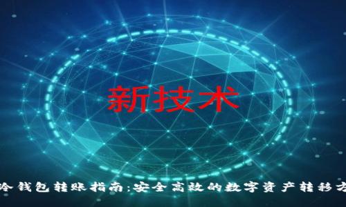 TP冷钱包转账指南：安全高效的数字资产转移方法