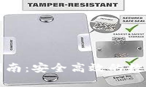 TP冷钱包转账指南：安全高效的数字资产转移方法