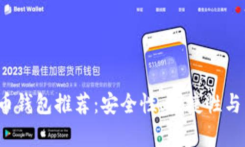2023年最佳狗狗币钱包推荐：安全性、便捷性与用户体验全面分析