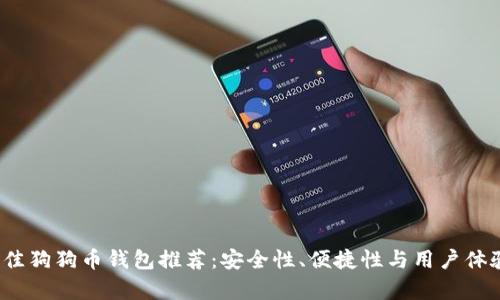 2023年最佳狗狗币钱包推荐：安全性、便捷性与用户体验全面分析