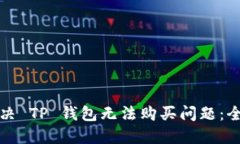 如何解决 TP 钱包无法购买