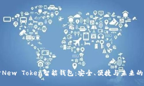 深入探讨New Token智能钱包：安全、便捷与未来的发展趋势