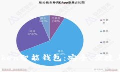 深入探讨New Token智能钱包