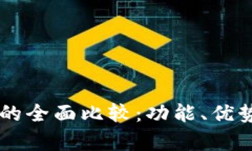 TP钱包与CP钱包的全面比较：功能、优势与使用场景分析