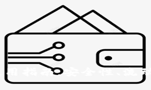 USDT合约钱包使用指南：安全性、流动性与实用性分析
