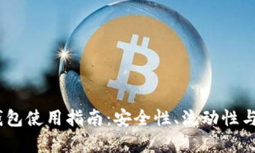 USDT合约钱包使用指南：安全性、流动性与实用性分析