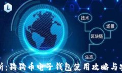 全面解析：狗狗币电子钱