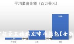 以太坊挖矿能否直接填充