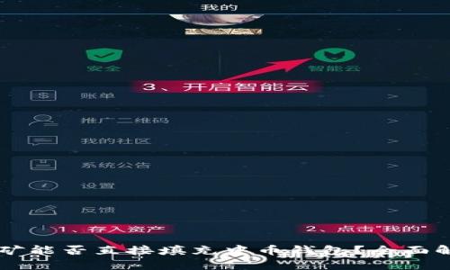 以太坊挖矿能否直接填充中币钱包？全面解析与指南