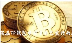 题目：如何在TP钱包中交易