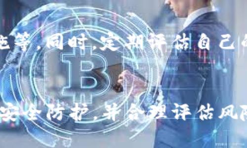 使用TP钱包购买USDT的全面指南

TP钱包, USDT, 加密货币, 数字资产/guanjianci

在数字货币的世界里，USDT（泰达币）作为一种稳定币，凭借其与美元的1:1挂钩，广受投资者的欢迎。对于希望通过TP钱包购买USDT的用户，本文将为你提供一份全面的指导。我们将详细介绍TP钱包的功能、如何使用它购买USDT的步骤、潜在的风险以及一些常见问题，帮助你更好地理解这一过程。

什么是TP钱包？
TP钱包是一款移动端的区块链钱包，支持多种数字资产的存储和管理。其界面友好，操作简单，使得即使是新手用户也能轻松上手。同时，TP钱包具有较高的安全性，采用加密技术保障用户资金的安全。用户可以通过TP钱包方便地进行代币购买、转账、交换等操作。

USDT的定义与功能
USDT是一种由Tether公司发行的稳定币，通常被视为加密货币市场的“数字美元”。USDT的价值和美元相挂钩，使得其价格相对稳定，因此被广泛用于交易、投资及资金转移。USDT使得交易者在加密货币市场波动较大时，可以借助稳定币进行避险和资产管理。

如何在TP钱包中购买USDT
在TP钱包中购买USDT的流程相对简单，主要分为以下几个步骤：

h4步骤一：下载与注册TP钱包/h4
首先，你需要在手机应用商店中搜索“TP钱包”，下载并安装该应用。安装完成后，打开TP钱包创建新钱包或导入已有钱包。确保妥善保存你的助记词或私钥，以防数据丢失。

h4步骤二：充值资金到TP钱包/h4
在TP钱包中，你需要充值资金才能购买USDT。你可以使用其他数字资产进行充值，或者通过法币充值。选择合适的充值方式，并完成相应操作。

h4步骤三：选择购买USDT/h4
充值完成后，进入TP钱包的交易界面，选择USDT并决定购买数量。系统会自动计算出需要的资金。确认信息无误后，点击购买，完成交易。

h4步骤四：查收USDT到钱包/h4
购买完成后，你可以在TP钱包的资产页面查看到你的USDT余额。如果需要将USDT转移到其他钱包，进入转账界面，输入对方的钱包地址及转账金额，确认信息无误后提交。

购买USDT过程中的潜在风险
在TP钱包中购买USDT虽然操作简单，但仍然存在一定的风险，包括：

h4安全风险/h4
任何数字货币交易都存在被黑客攻击或资金被盗的风险。用户应确保TP钱包的安全性，例如使用强密码和启用双重身份验证。

h4市场风险/h4
尽管USDT是稳定币，但在极端市场情况下，其价值也有可能受到影响。用户应对市场动态保持关注，并谨慎交易。

常见问题解答
h4问题1：TP钱包是否安全？/h4
TP钱包作为一款受欢迎的区块链钱包，具有多重安全机制，包括用户密码、助记词和生物识别等。用户应定期更新密码，并开启双重身份验证，以提高账户安全性。同时，尽量将大额资金转移至硬件钱包等更安全的方式，减少在线钱包的风险。

h4问题2：如果我在TP钱包中无法找到USDT，该怎么办？/h4
如果在TP钱包中无法找到USDT，建议打开“资产”页面查看是否是因为网络同步问题导致的。如果的钱包确实没有显示USDT，可能是因为未加入相应的代币。在TP钱包中可以手动添加USDT，选择“添加代币”，然后搜索输入USDT的合约地址即可。

h4问题3：TP钱包支持哪些交易对？/h4
TP钱包支持多种交易对，包括与USDT配对的其他加密货币。用户可以在软件的交易页面查看具体支持的币种及其对应的交易对。值得注意的是，交易对的支持情况可能会因市场变化而有所不同，请时常关注TP钱包的更新信息。

h4问题4：如何确保选择合适的交易平台？/h4
选择合适的交易平台是进行数字货币交易的重要环节。你可以关注一些平台的声誉、用户反馈、资金安全性等。同时，最好选择那些支持多种充值及提现方式的交易平台，以增加你的便利性。此外，了解平台的交易手续费结构，以便更好地进行成本评估。

h4问题5：购买USDT后，如何进行投资规划？/h4
投资USDT的规划需根据个人的风险承受能力和投资目标来进行。建议用户制订明确的投资策略，包括持有期、预期收益率、风险管理措施等。同时，定期评估自己的投资组合，调整交易策略，以应对市场变革。

总结
通过TP钱包购买USDT是一个相对简单、快速的过程，适合希望参与数字货币市场的用户。在进行交易前，用户应了解相关知识，做好资金安全防护，并合理评估风险。希望本文能帮助到你在TP钱包中顺利购买USDT并进行相关投资。