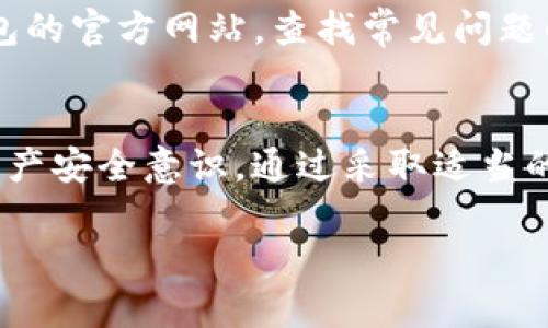   TP钱包合法吗？全面解析TP钱包的合法性及风险 / 

 guanjianci TP钱包, 数字资产, 法律合规, 加密货币, 投资风险 /guanjianci 

引言
随着区块链技术的逐渐普及，数字资产和加密货币的使用愈发广泛。其中，TP钱包作为一款热门的数字资产钱包，吸引了大量用户。然而，关于TP钱包的合法性，尤其是在不同国家和地区的法律框架下，用户们仍然存有不少疑虑。本文将全面分析TP钱包的合法性、各国监管政策，以及使用TP钱包的潜在风险。

1. TP钱包概述
TP钱包是一种数字资产钱包，旨在方便用户存储、管理和交易各种加密货币。用户可以通过TP钱包轻松进行转账、收款以及查看资产情况。TP钱包支持多种主流的加密货币，如比特币、以太坊等，同时也支持ERC20标准的代币。这种多功能性使得TP钱包在加密货币用户中备受欢迎。

2. TP钱包的合法性分析
TP钱包的合法性首先取决于其运营公司的注册地点及该地点的法律法规。不同国家对数字资产及其相关工具的监管政策差异很大，因此在某些国家或地区，TP钱包可能是合法的，而在其他地方则可能被认为是非法的。
例如，在美国，加密货币的监管由多个部门负责，包括证券交易委员会（SEC）和商品期货交易委员会（CFTC）。这些机构对加密货币的合法性及其投资建立了相对完善的制度。而在中国，虽然区块链技术被广泛支持，但对加密货币的交易和 ICO（首次代币发行）则采取了严格的监管措施。这意味着如果TP钱包涉及到的业务在中国是违法的，那么在此地使用TP钱包就可能存在法律风险。

3. 监管机构与法律法规
了解TP钱包的合法性，首先要了解相关的监管机构和法律法规。在全球范围内，有很多国家正在制定和完善相关法律。例如，欧盟正在推动加密货币监管提案，以保护投资者权利和促进金融稳定。与此同时，美国和其他国家的监管机构也在尝试对加密货币市场进行规范。
对此，TP钱包等数字资产钱包需要确保自身合规，了解各国法律变化，及时调整其运营策略，以规避法律风险。很多用户在使用TP钱包前，最好能先了解所在国的法律框架，以确保自己的资产安全。

4. TP钱包的风险与安全性
尽管TP钱包为用户提供了便捷的数字资产管理功能，但也存在一定的风险。首先，用户的资产安全问题是重中之重。如果TP钱包的私钥被盗，用户的数字资产将面临丢失。此外，TP钱包可能被黑客攻击，导致大量用户资产被盗。这等事件时有发生，因此用户在选择TP钱包时需谨慎。
其次，由于TP钱包的部分功能可能涉及到法律边界，用户在进行交易时需对相关法律有充分认识，一旦涉足非法交易，用户也可能会面临法律责任。

5. 如何安全使用TP钱包
为了降低使用TP钱包的风险，用户可以采取一些基本的安全措施。首先，确保使用官方版本的钱包应用，避免下载第三方或不明来源的软件。其次，为自己的钱包设置强密码，并定期更新。同时，启用双重身份验证，以增加安全层级。
此外，了解自己所在国家或地区的法律法规，确保自己的交易行为合法，并防范潜在的法律风险。最后，定期备份自己的钱包，以防数据丢失，导致资产无法恢复。

6. 与TP钱包相关的常见问题解答

h4问题1：TP钱包属于哪类数字资产钱包？/h4
TP钱包属于热钱包，是通过互联网连接的数字钱包，便于用户随时随地进行交易、转账。热钱包的便捷性虽然吸引人，但相对来说也更容易受到黑客攻击。因此，用户在使用时需谨慎。

h4问题2：TP钱包支持哪些加密货币？/h4
TP钱包支持多种主流加密货币，包括比特币、以太坊、莱特币等，还有一些小型项目的ERC20代币。其多样性使得TP钱包成为许多投资者的选择。但需要注意的是，用户在使用时需确认所持有的货币是否在支持列表中。

h4问题3：TP钱包的使用费用和手续费如何？/h4
TP钱包的使用费用和手续费会因市场波动和网络拥堵情况而有所变化。在进行交易时，用户需要支付一定的矿工费，这笔费用一般由网络收取，并非TP钱包平台本身的费用。因此，用户在交易前应先了解当前的手续费水平。

h4问题4：TP钱包是否安全？如何保障我的资产安全？/h4
TP钱包的安全性较高，但用户仍需采取一定的安全措施。用户可以使用强密码、多重身份验证、定期备份钱包等方式来提升安全性。此外，尽量避免在公共网络下进行敏感操作，确保私钥安全，避免网络钓鱼攻击。

h4问题5：如果TP钱包出现问题，我该怎么办？/h4
如果TP钱包出现问题，用户首先应联系TP钱包的客服，获取支持和帮助。同时建议用户将自己的资产及时转移至其他安全的钱包中，以防止进一步的损失。此外，也可以访问TP钱包的官方网站，查找常见问题解答。

结论
随着区块链和加密货币产业的快速发展，关于TP钱包的合法性和风险问题愈发引人关注。用户在使用TP钱包时，应充分了解各国法律法规，确保自己的操作合法，并提高自身的资产安全意识。通过采取适当的安全措施，用户能够在享受数字资产带来便利的同时，有效降低潜在风险，实现安全投资。 

总的来说，TP钱包在许多国家是合法的，但合规性因地区而异，用户需要经常关注政策变化。在确保合法合规的基础上，利用TP钱包这样的工具为自己的投资提供便利和支持。