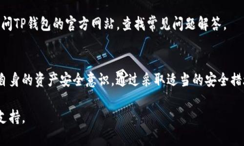   TP钱包合法吗？全面解析TP钱包的合法性及风险 / 

 guanjianci TP钱包, 数字资产, 法律合规, 加密货币, 投资风险 /guanjianci 

引言
随着区块链技术的逐渐普及，数字资产和加密货币的使用愈发广泛。其中，TP钱包作为一款热门的数字资产钱包，吸引了大量用户。然而，关于TP钱包的合法性，尤其是在不同国家和地区的法律框架下，用户们仍然存有不少疑虑。本文将全面分析TP钱包的合法性、各国监管政策，以及使用TP钱包的潜在风险。

1. TP钱包概述
TP钱包是一种数字资产钱包，旨在方便用户存储、管理和交易各种加密货币。用户可以通过TP钱包轻松进行转账、收款以及查看资产情况。TP钱包支持多种主流的加密货币，如比特币、以太坊等，同时也支持ERC20标准的代币。这种多功能性使得TP钱包在加密货币用户中备受欢迎。

2. TP钱包的合法性分析
TP钱包的合法性首先取决于其运营公司的注册地点及该地点的法律法规。不同国家对数字资产及其相关工具的监管政策差异很大，因此在某些国家或地区，TP钱包可能是合法的，而在其他地方则可能被认为是非法的。
例如，在美国，加密货币的监管由多个部门负责，包括证券交易委员会（SEC）和商品期货交易委员会（CFTC）。这些机构对加密货币的合法性及其投资建立了相对完善的制度。而在中国，虽然区块链技术被广泛支持，但对加密货币的交易和 ICO（首次代币发行）则采取了严格的监管措施。这意味着如果TP钱包涉及到的业务在中国是违法的，那么在此地使用TP钱包就可能存在法律风险。

3. 监管机构与法律法规
了解TP钱包的合法性，首先要了解相关的监管机构和法律法规。在全球范围内，有很多国家正在制定和完善相关法律。例如，欧盟正在推动加密货币监管提案，以保护投资者权利和促进金融稳定。与此同时，美国和其他国家的监管机构也在尝试对加密货币市场进行规范。
对此，TP钱包等数字资产钱包需要确保自身合规，了解各国法律变化，及时调整其运营策略，以规避法律风险。很多用户在使用TP钱包前，最好能先了解所在国的法律框架，以确保自己的资产安全。

4. TP钱包的风险与安全性
尽管TP钱包为用户提供了便捷的数字资产管理功能，但也存在一定的风险。首先，用户的资产安全问题是重中之重。如果TP钱包的私钥被盗，用户的数字资产将面临丢失。此外，TP钱包可能被黑客攻击，导致大量用户资产被盗。这等事件时有发生，因此用户在选择TP钱包时需谨慎。
其次，由于TP钱包的部分功能可能涉及到法律边界，用户在进行交易时需对相关法律有充分认识，一旦涉足非法交易，用户也可能会面临法律责任。

5. 如何安全使用TP钱包
为了降低使用TP钱包的风险，用户可以采取一些基本的安全措施。首先，确保使用官方版本的钱包应用，避免下载第三方或不明来源的软件。其次，为自己的钱包设置强密码，并定期更新。同时，启用双重身份验证，以增加安全层级。
此外，了解自己所在国家或地区的法律法规，确保自己的交易行为合法，并防范潜在的法律风险。最后，定期备份自己的钱包，以防数据丢失，导致资产无法恢复。

6. 与TP钱包相关的常见问题解答

h4问题1：TP钱包属于哪类数字资产钱包？/h4
TP钱包属于热钱包，是通过互联网连接的数字钱包，便于用户随时随地进行交易、转账。热钱包的便捷性虽然吸引人，但相对来说也更容易受到黑客攻击。因此，用户在使用时需谨慎。

h4问题2：TP钱包支持哪些加密货币？/h4
TP钱包支持多种主流加密货币，包括比特币、以太坊、莱特币等，还有一些小型项目的ERC20代币。其多样性使得TP钱包成为许多投资者的选择。但需要注意的是，用户在使用时需确认所持有的货币是否在支持列表中。

h4问题3：TP钱包的使用费用和手续费如何？/h4
TP钱包的使用费用和手续费会因市场波动和网络拥堵情况而有所变化。在进行交易时，用户需要支付一定的矿工费，这笔费用一般由网络收取，并非TP钱包平台本身的费用。因此，用户在交易前应先了解当前的手续费水平。

h4问题4：TP钱包是否安全？如何保障我的资产安全？/h4
TP钱包的安全性较高，但用户仍需采取一定的安全措施。用户可以使用强密码、多重身份验证、定期备份钱包等方式来提升安全性。此外，尽量避免在公共网络下进行敏感操作，确保私钥安全，避免网络钓鱼攻击。

h4问题5：如果TP钱包出现问题，我该怎么办？/h4
如果TP钱包出现问题，用户首先应联系TP钱包的客服，获取支持和帮助。同时建议用户将自己的资产及时转移至其他安全的钱包中，以防止进一步的损失。此外，也可以访问TP钱包的官方网站，查找常见问题解答。

结论
随着区块链和加密货币产业的快速发展，关于TP钱包的合法性和风险问题愈发引人关注。用户在使用TP钱包时，应充分了解各国法律法规，确保自己的操作合法，并提高自身的资产安全意识。通过采取适当的安全措施，用户能够在享受数字资产带来便利的同时，有效降低潜在风险，实现安全投资。 

总的来说，TP钱包在许多国家是合法的，但合规性因地区而异，用户需要经常关注政策变化。在确保合法合规的基础上，利用TP钱包这样的工具为自己的投资提供便利和支持。