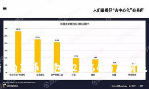 全面解析：狗狗币钱包32和64的区别及选择指南