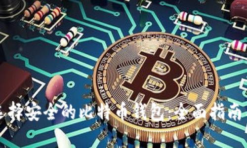 如何选择安全的比特币钱包：全面指南与推荐